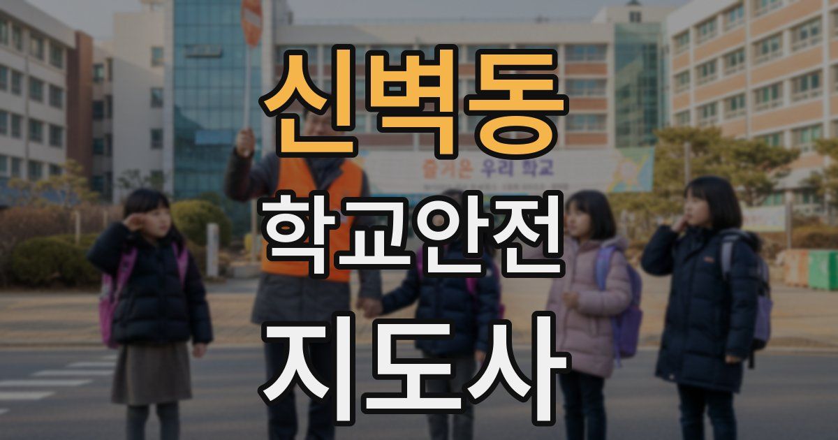 신벽동 학교안전지도사 자격증