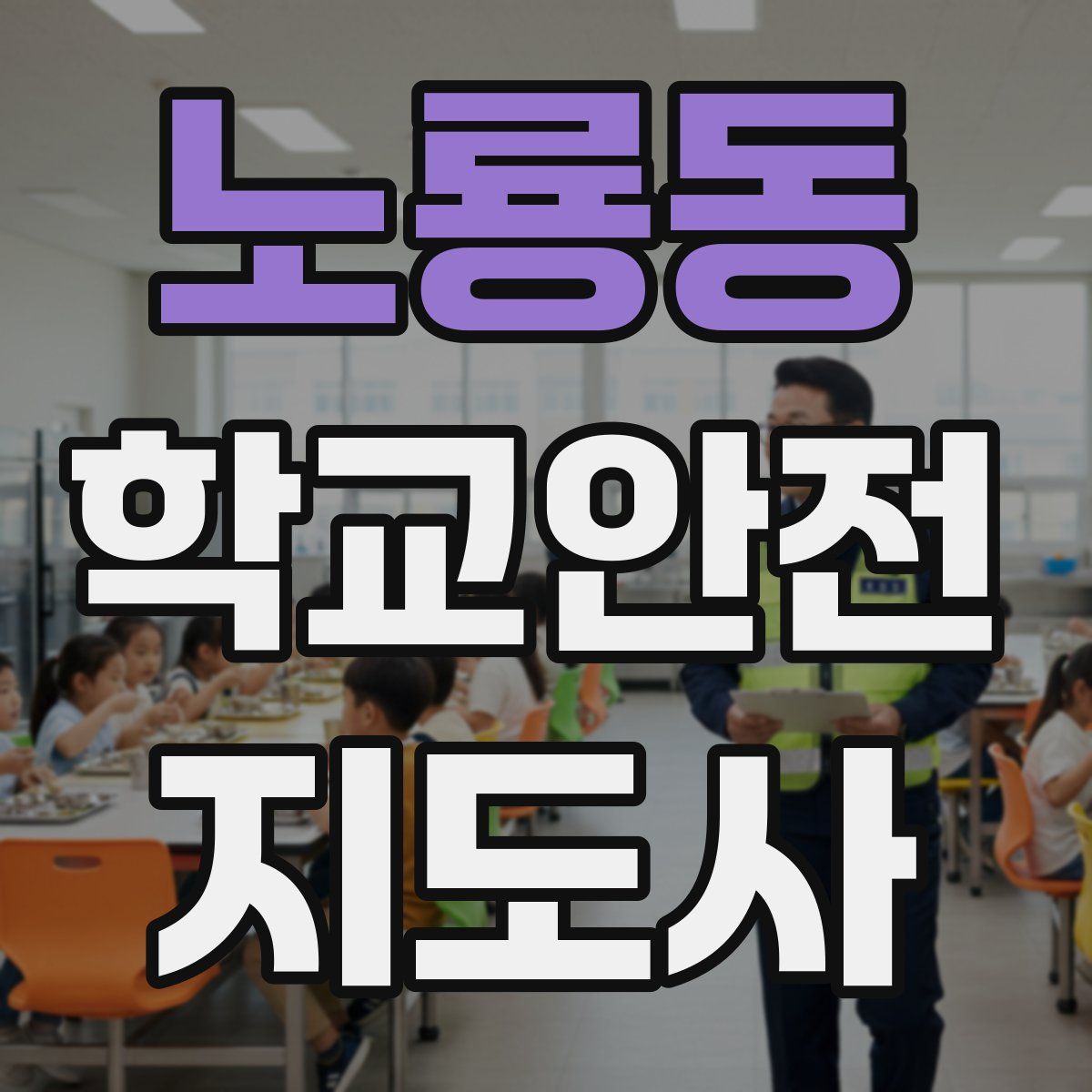 노룡동 학교안전지도사 자격증