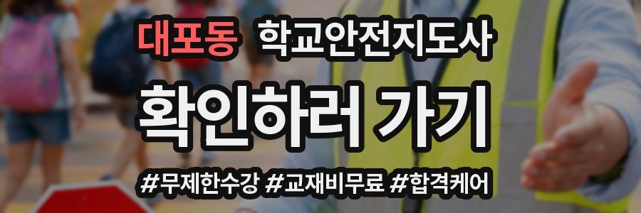 대포동 학교안전지도사 자격증
