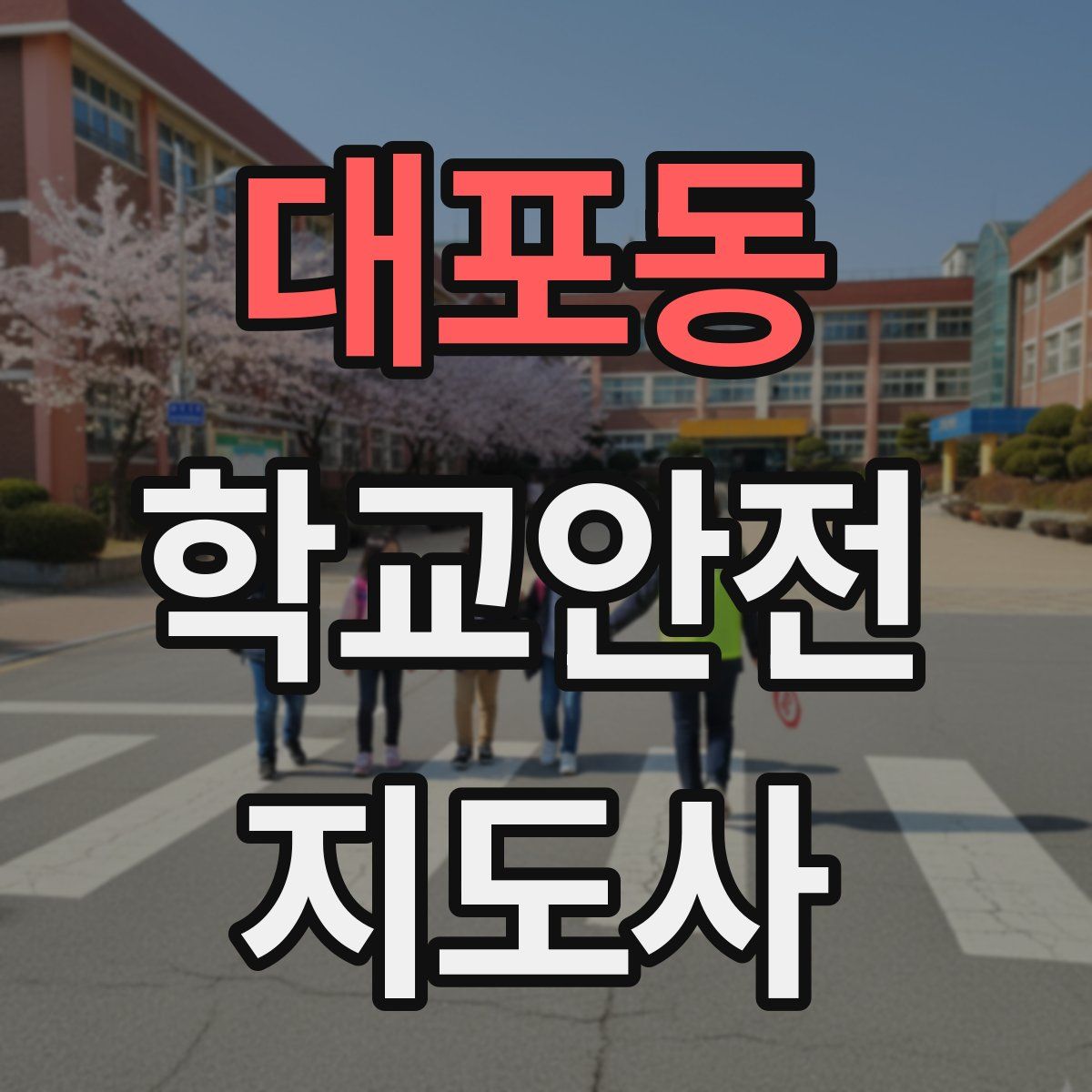 대포동 학교안전지도사 자격증