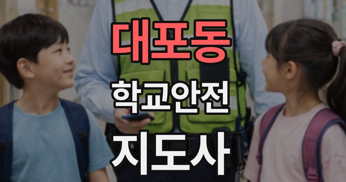 대포동 학교안전지도사 자격증
