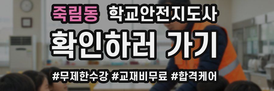 죽림동 학교안전지도사 자격증