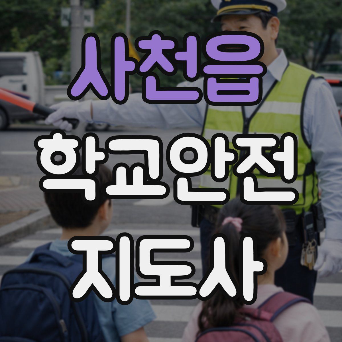 사천읍 학교안전지도사 자격증