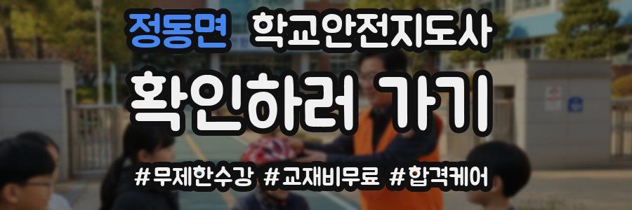 정동면 학교안전지도사 자격증