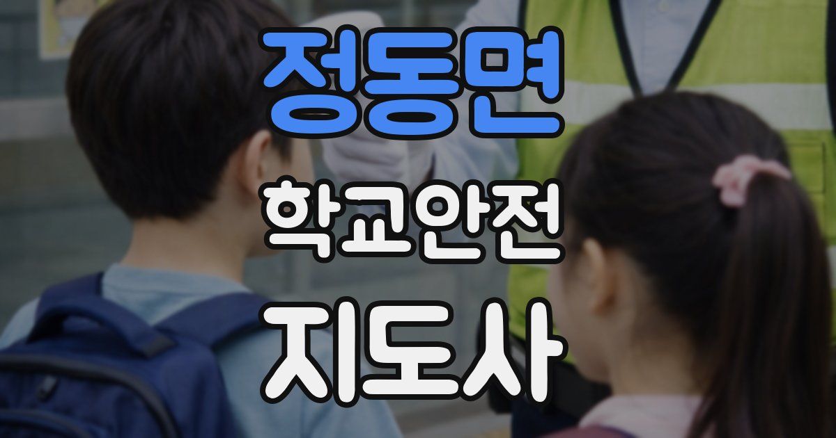 정동면 학교안전지도사 자격증
