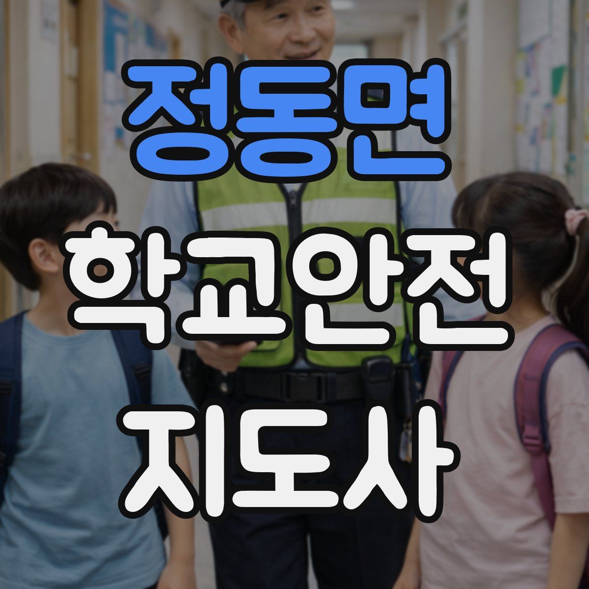정동면 학교안전지도사 자격증