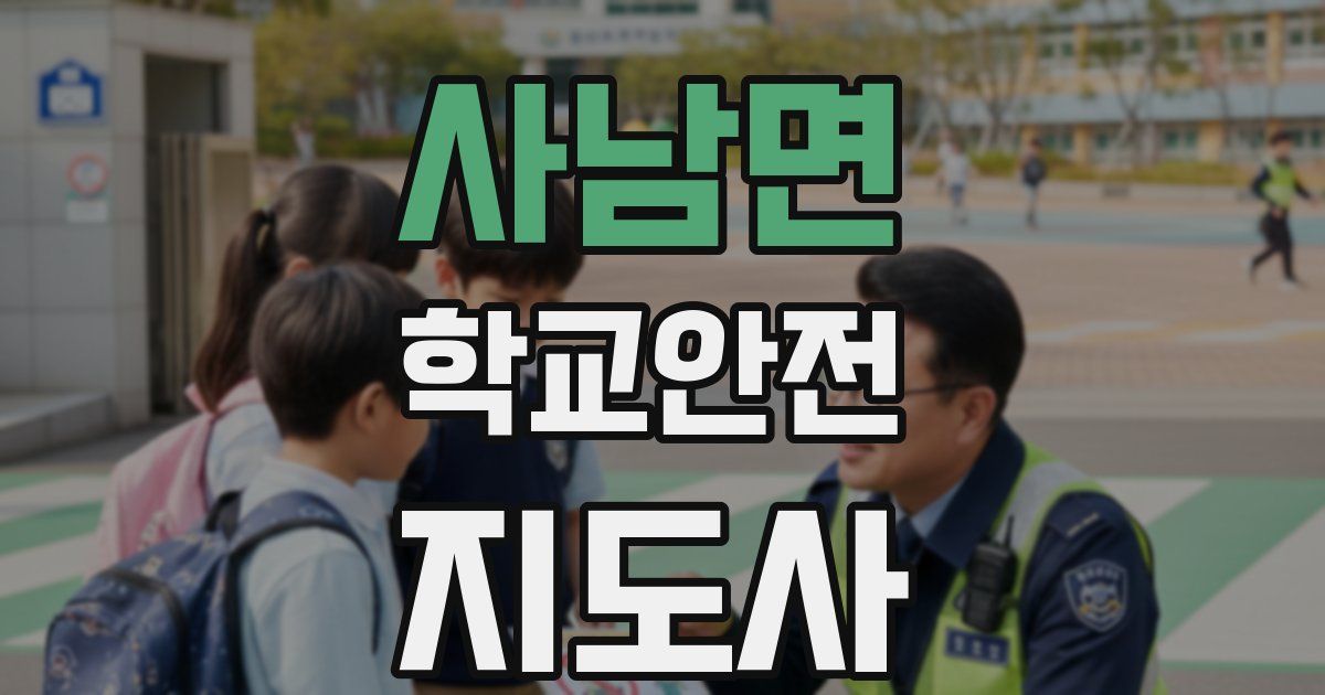 사남면 학교안전지도사 자격증