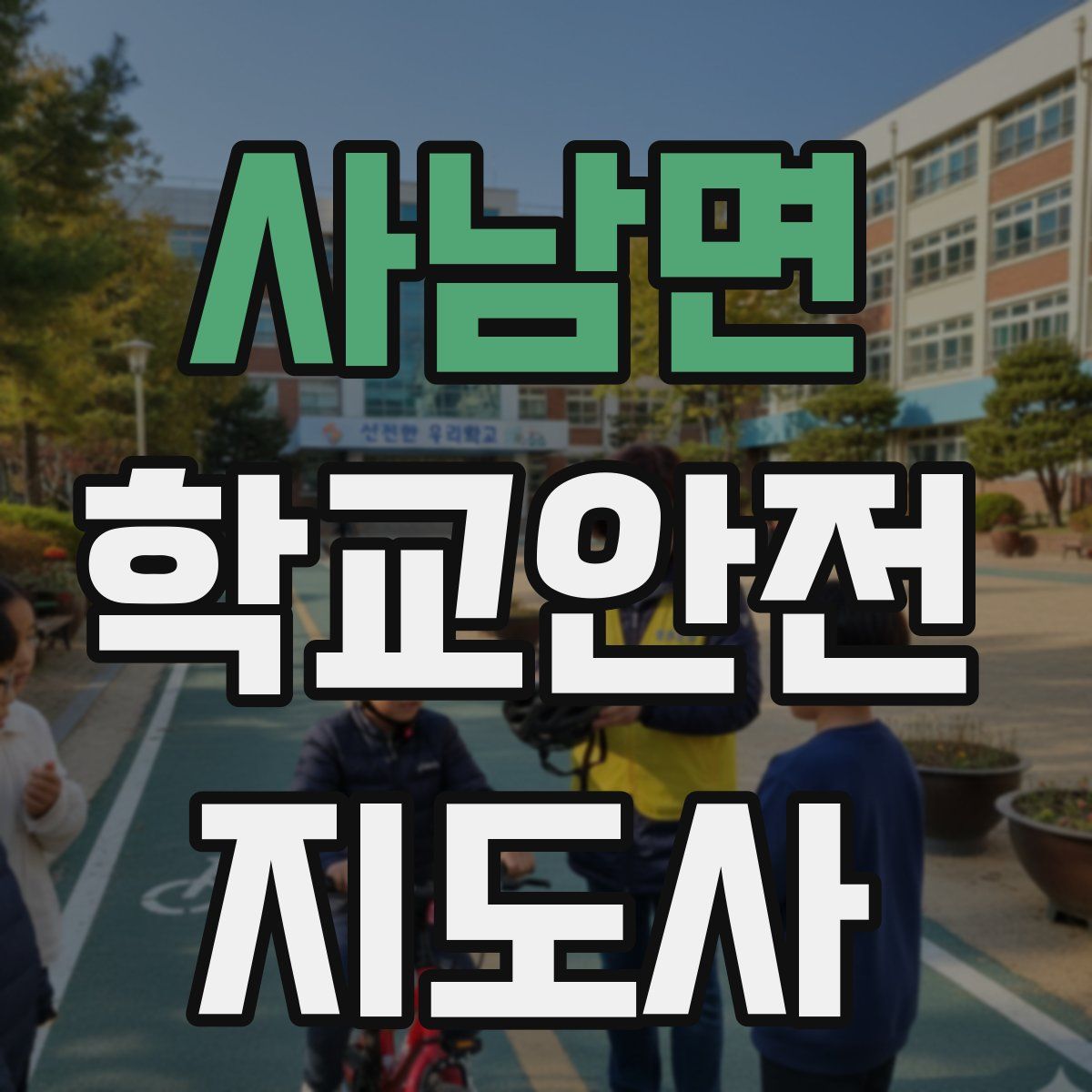 사남면 학교안전지도사 자격증