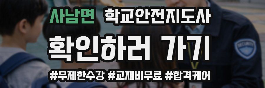 사남면 학교안전지도사 자격증