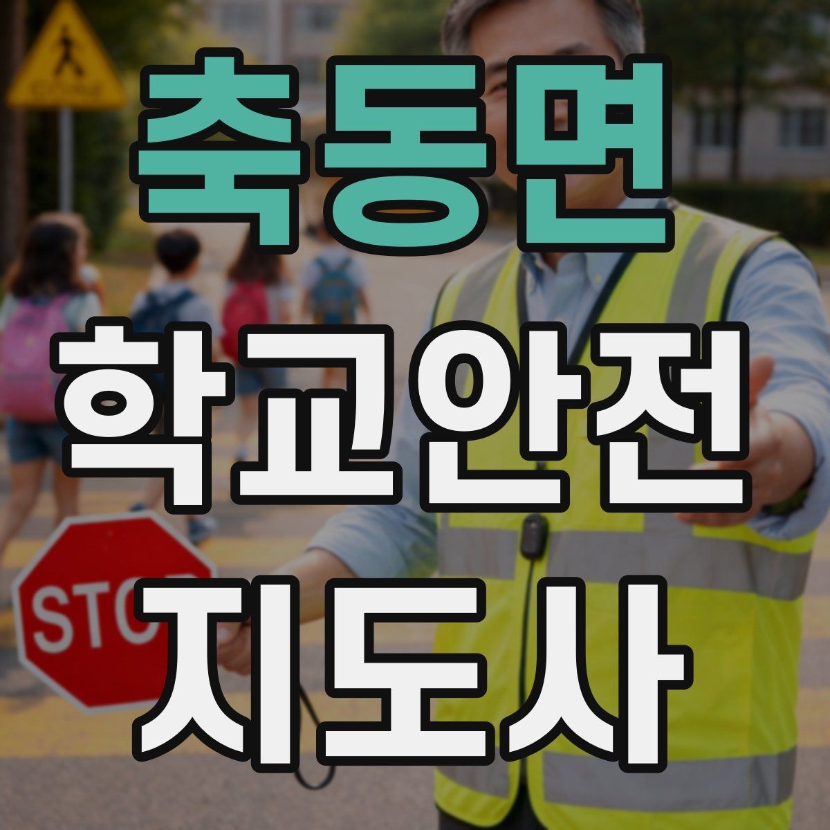 축동면 학교안전지도사 자격증 단체 촬영 때 학생 안전거리 확보 방법