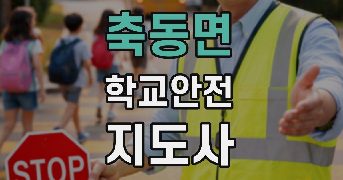 축동면 학교안전지도사 자격증