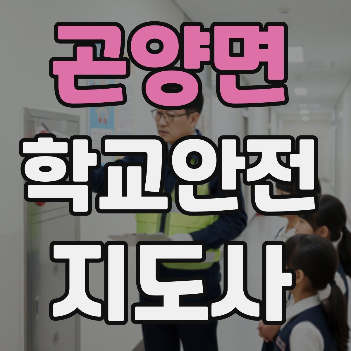 곤양면 학교안전지도사 자격증 캠핑 야외체험에서 안전 포인트 정리