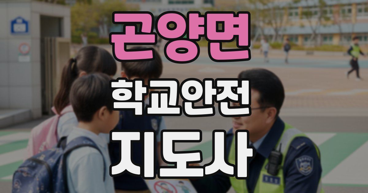 곤양면 학교안전지도사 자격증