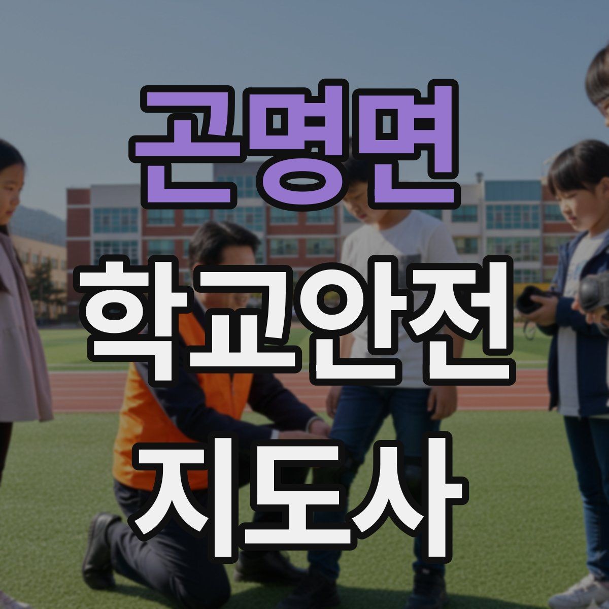 곤명면 학교안전지도사 자격증 단체 이동 시 인원 파악 실수 줄이는 요령