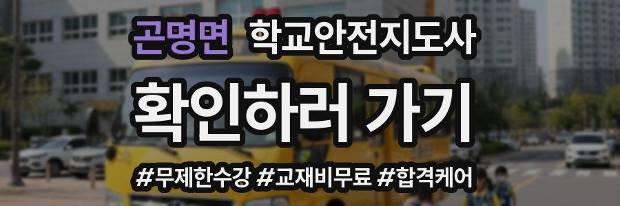 곤명면 학교안전지도사 자격증