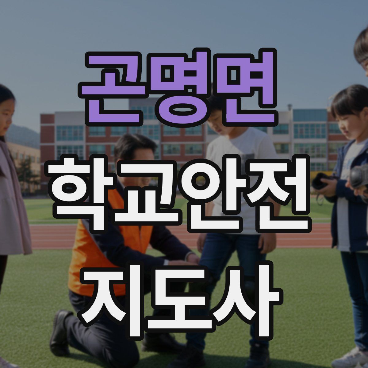 곤명면 학교안전지도사 자격증