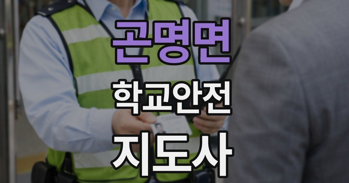 곤명면 학교안전지도사 자격증