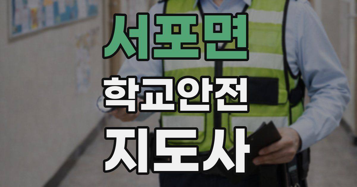 서포면 학교안전지도사 자격증