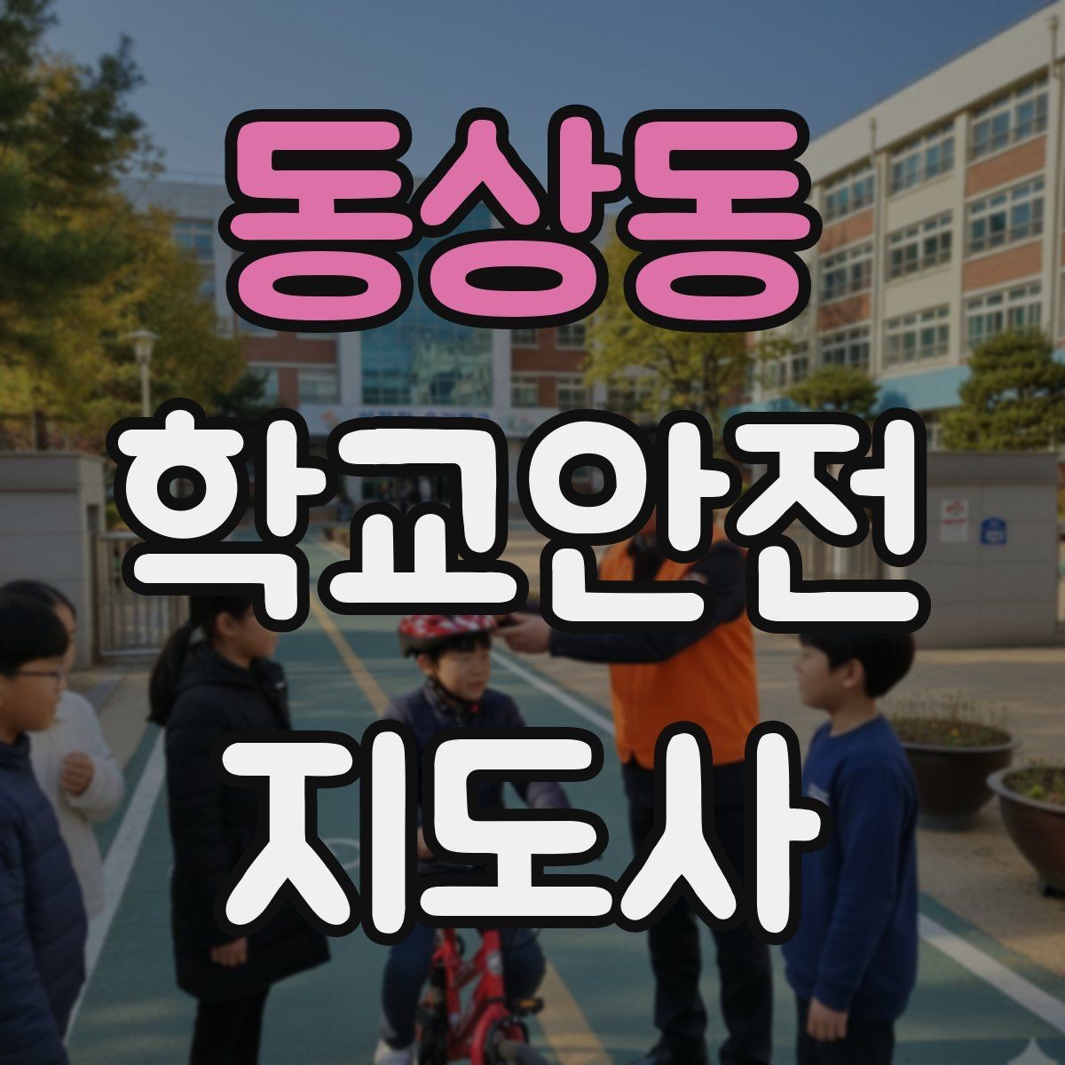 동상동 학교안전지도사 자격증 야외활동 시 벌 해충 대처 기본