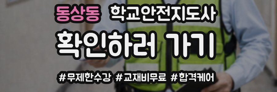 동상동 학교안전지도사 자격증