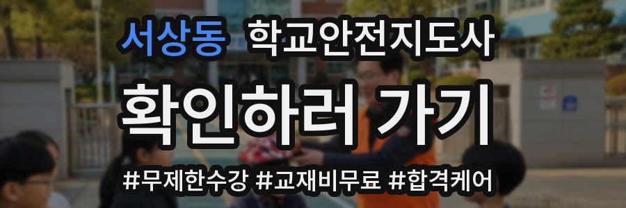 서상동 학교안전지도사 자격증