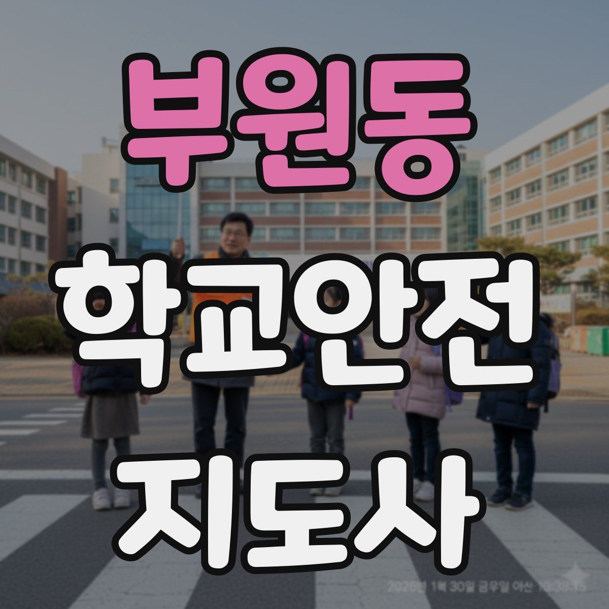부원동 학교안전지도사 자격증