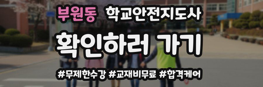 부원동 학교안전지도사 자격증