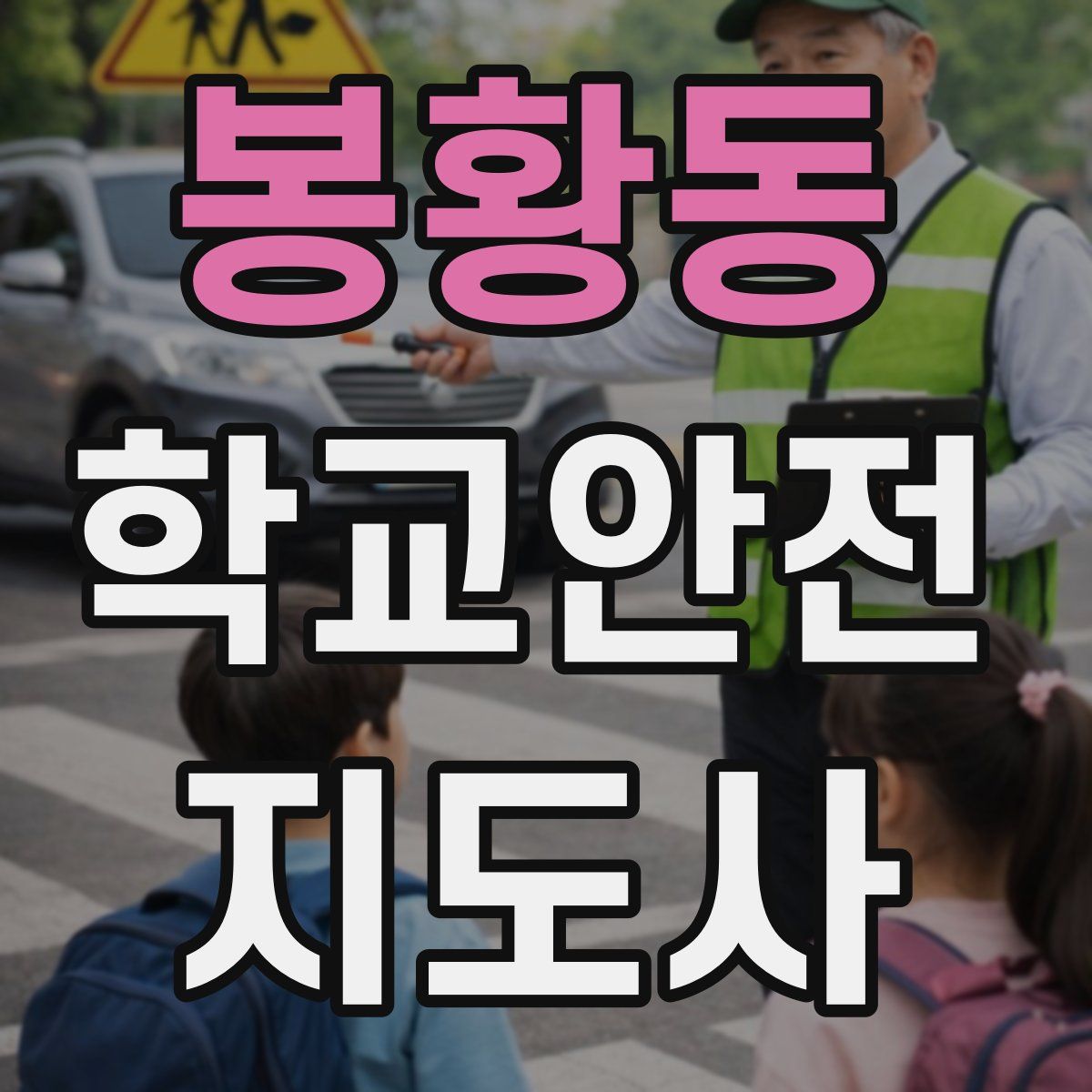 봉황동 학교안전지도사 자격증