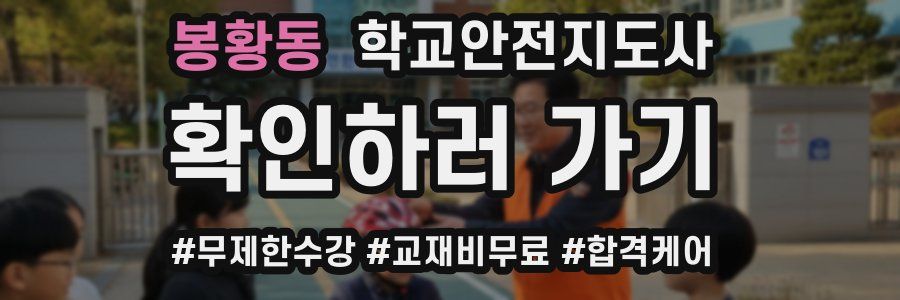 봉황동 학교안전지도사 자격증