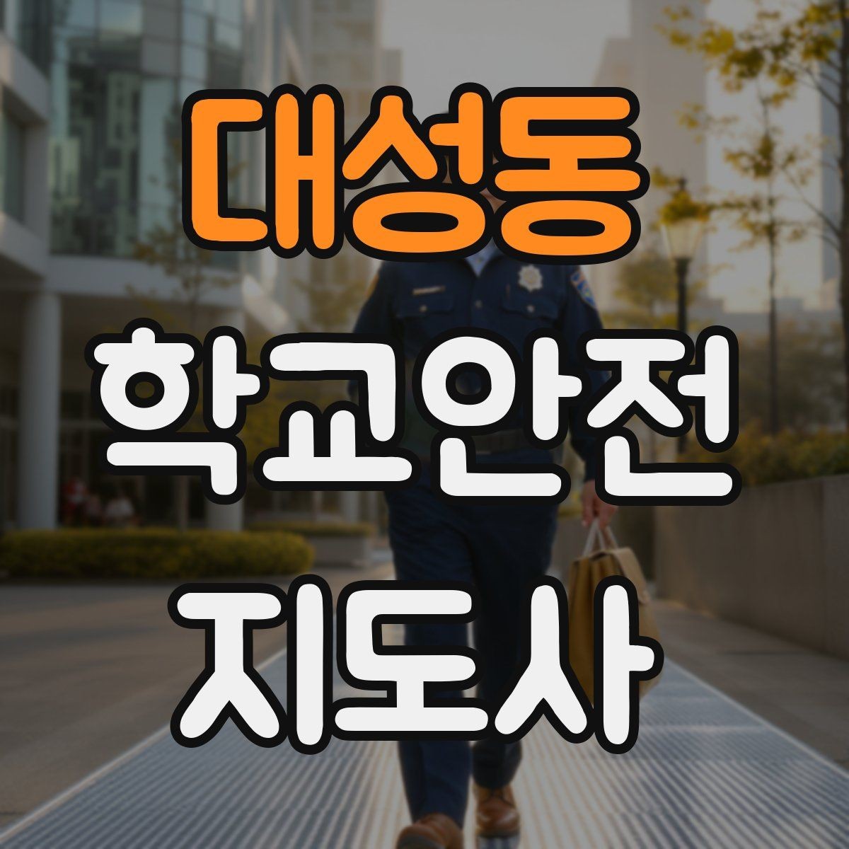 대성동 학교안전지도사 자격증 열사병 의심 시 초기 대응 체크리스트