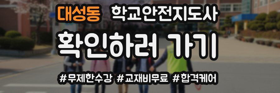 대성동 학교안전지도사 자격증