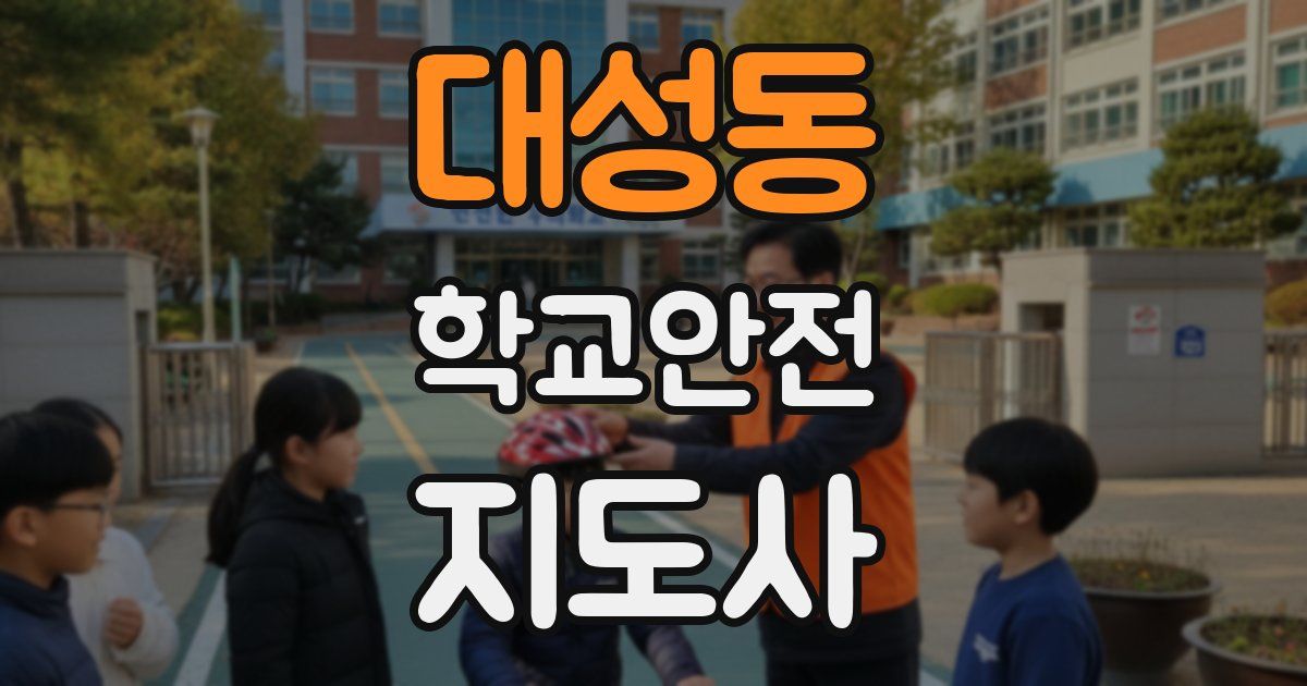 대성동 학교안전지도사 자격증