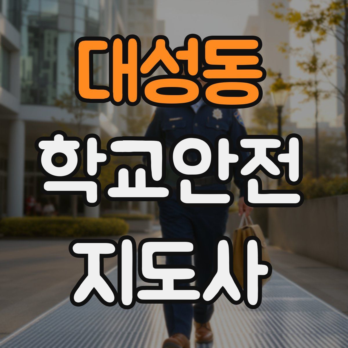 대성동 학교안전지도사 자격증