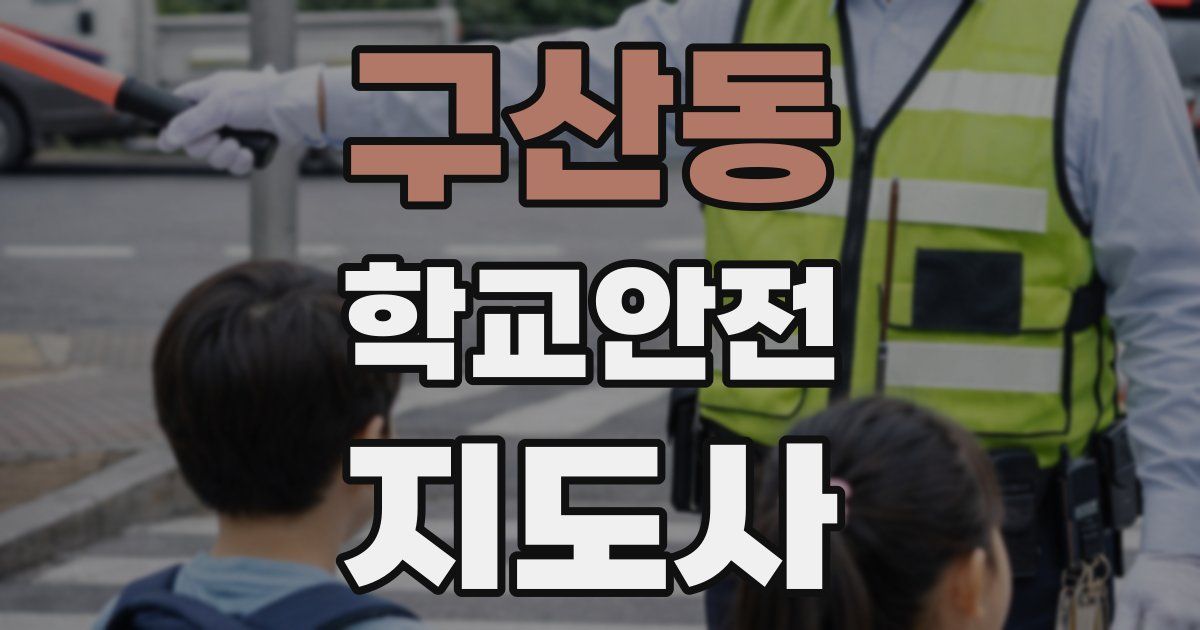 구산동 학교안전지도사 자격증
