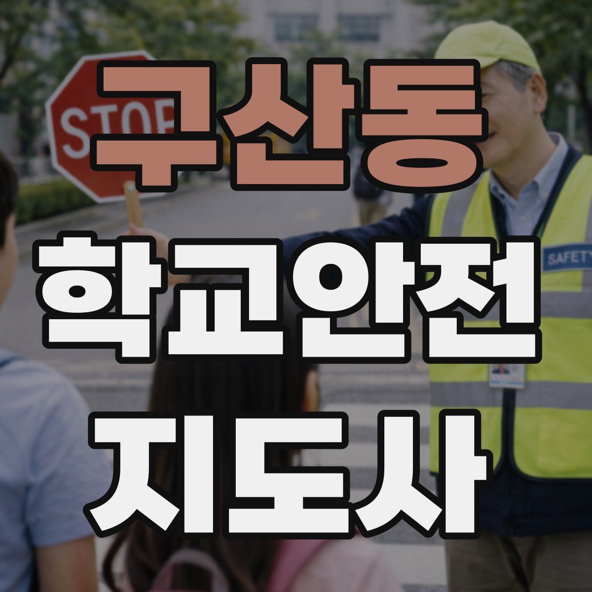 구산동 학교안전지도사 자격증