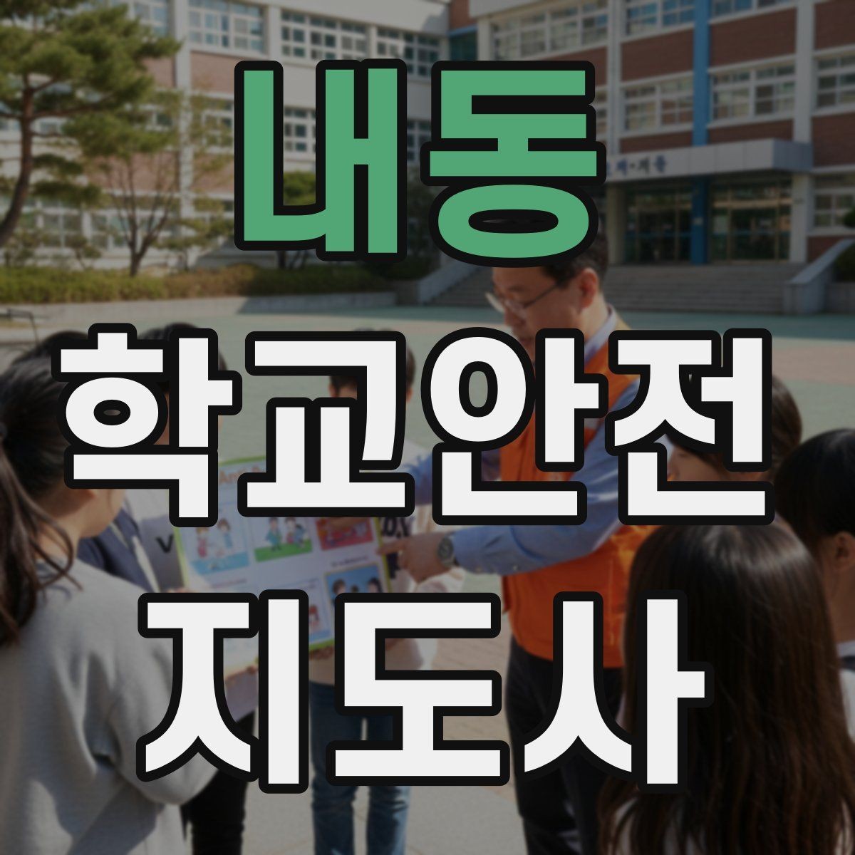 내동 학교안전지도사 자격증 학교 주변 공사 현장 있을 때 대비