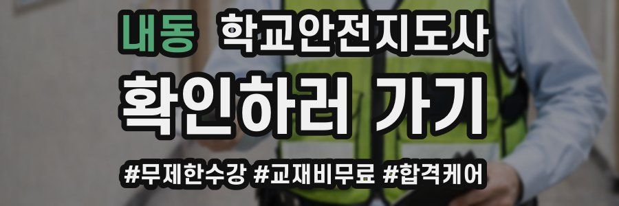내동 학교안전지도사 자격증