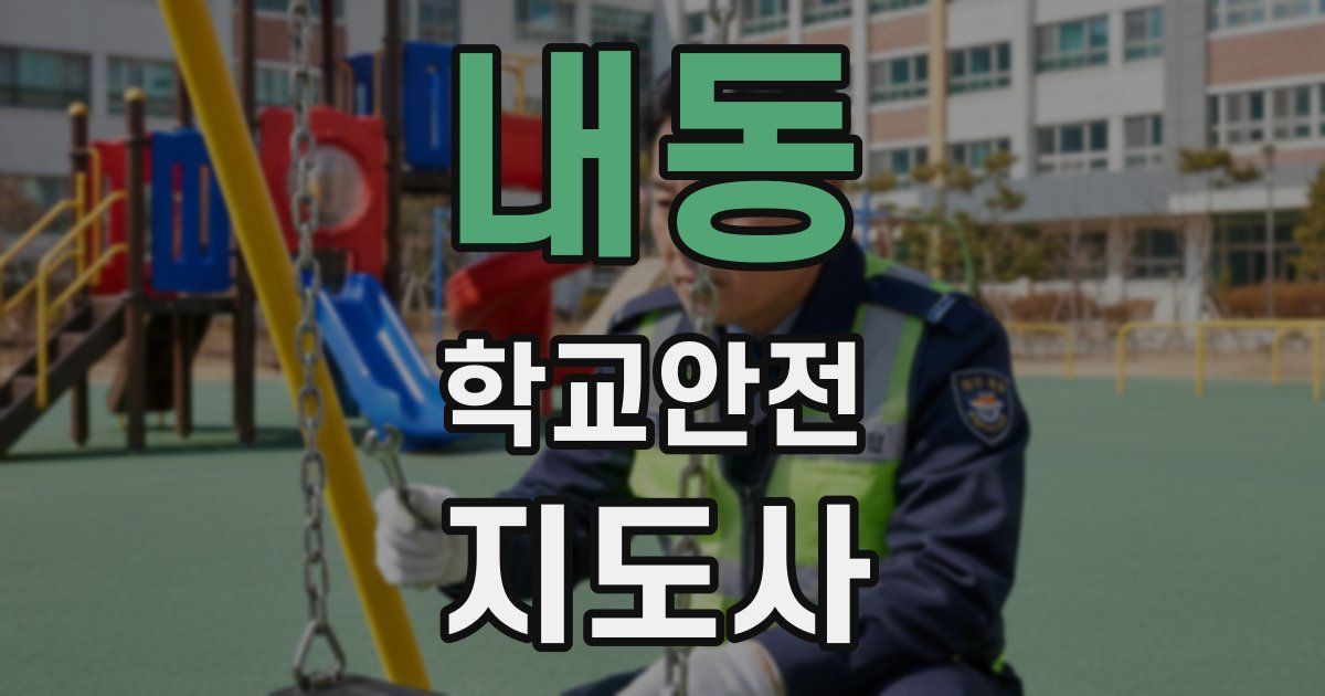 내동 학교안전지도사 자격증