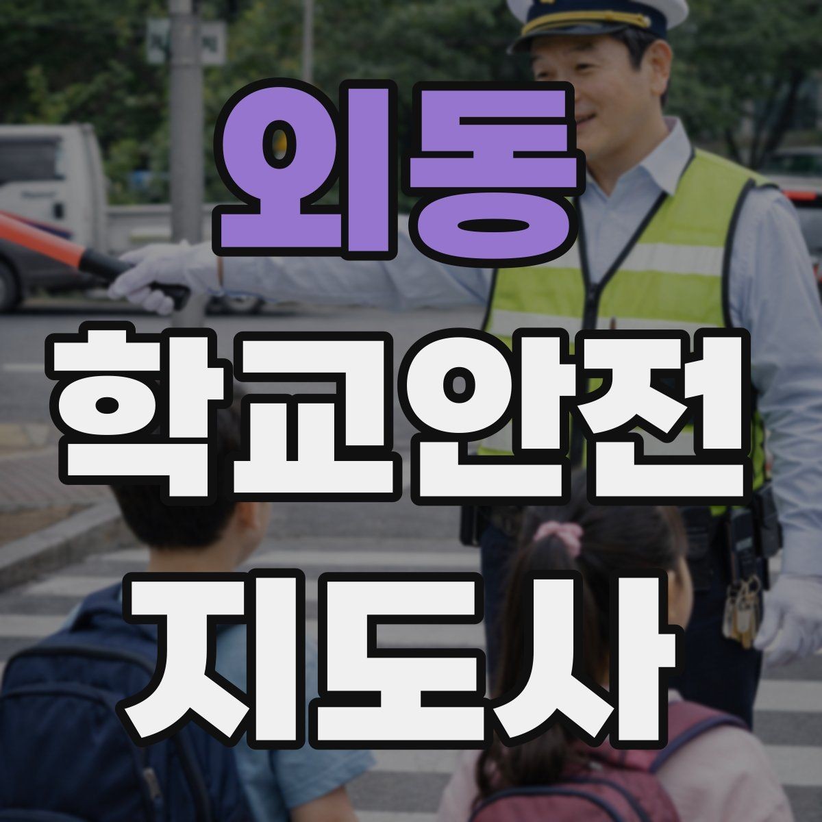 외동 학교안전지도사 자격증 등하교 안전지도에서 중요한 점