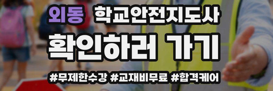 외동 학교안전지도사 자격증
