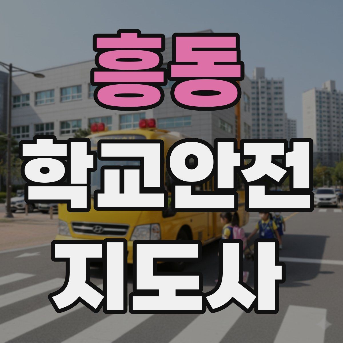 흥동 학교안전지도사 자격증 스쿨존에서 뛰는 아이를 안전하게 멈추는 방법