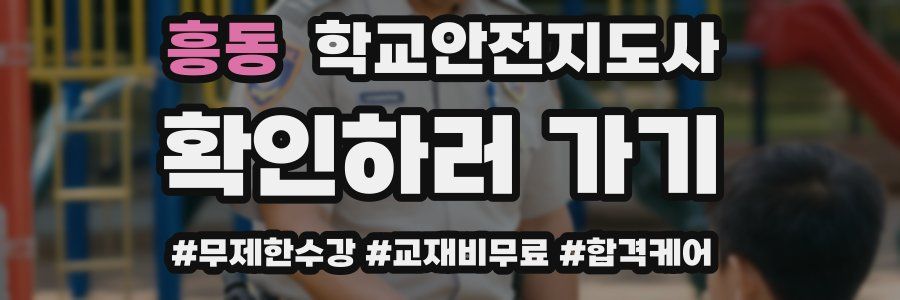 흥동 학교안전지도사 자격증
