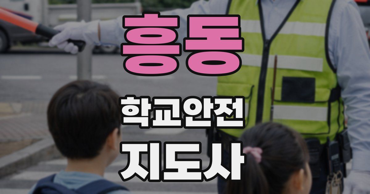 흥동 학교안전지도사 자격증