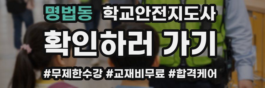 명법동 학교안전지도사 자격증