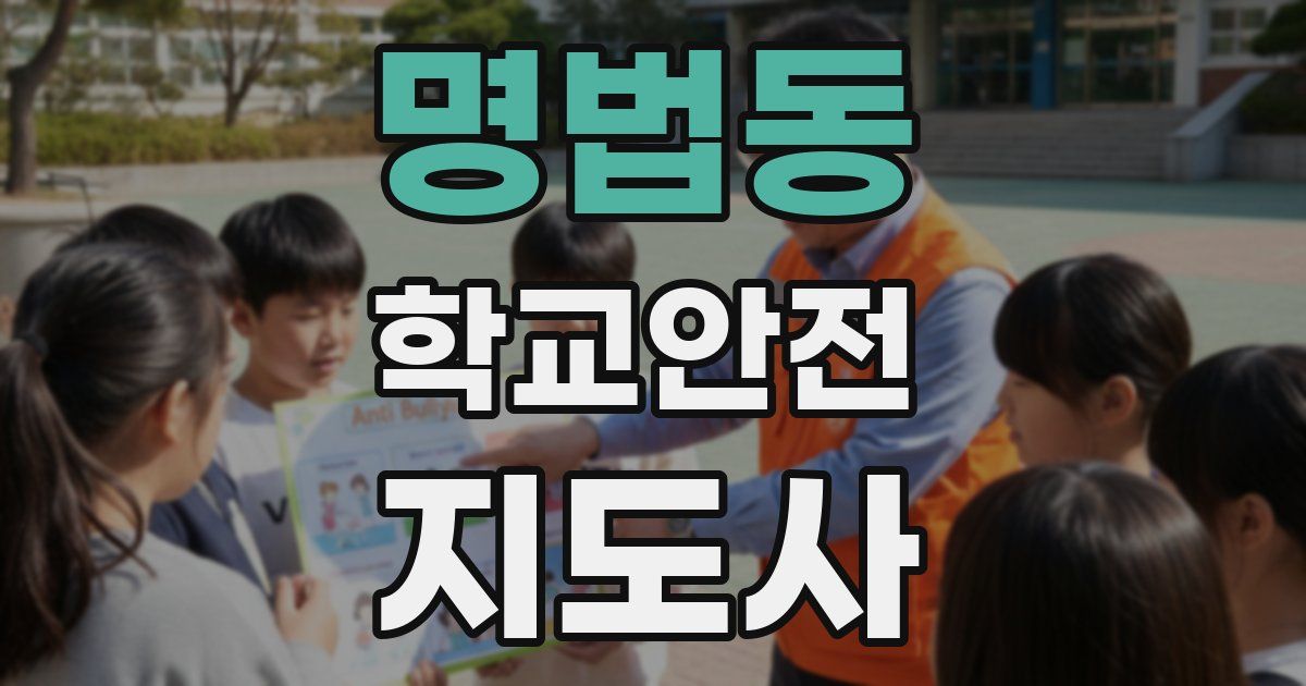 명법동 학교안전지도사 자격증