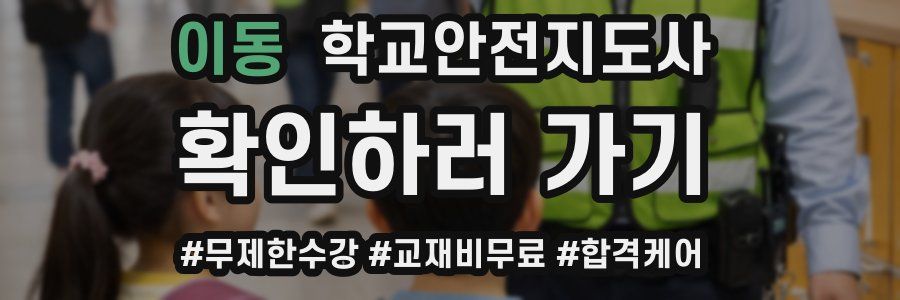 이동 학교안전지도사 자격증
