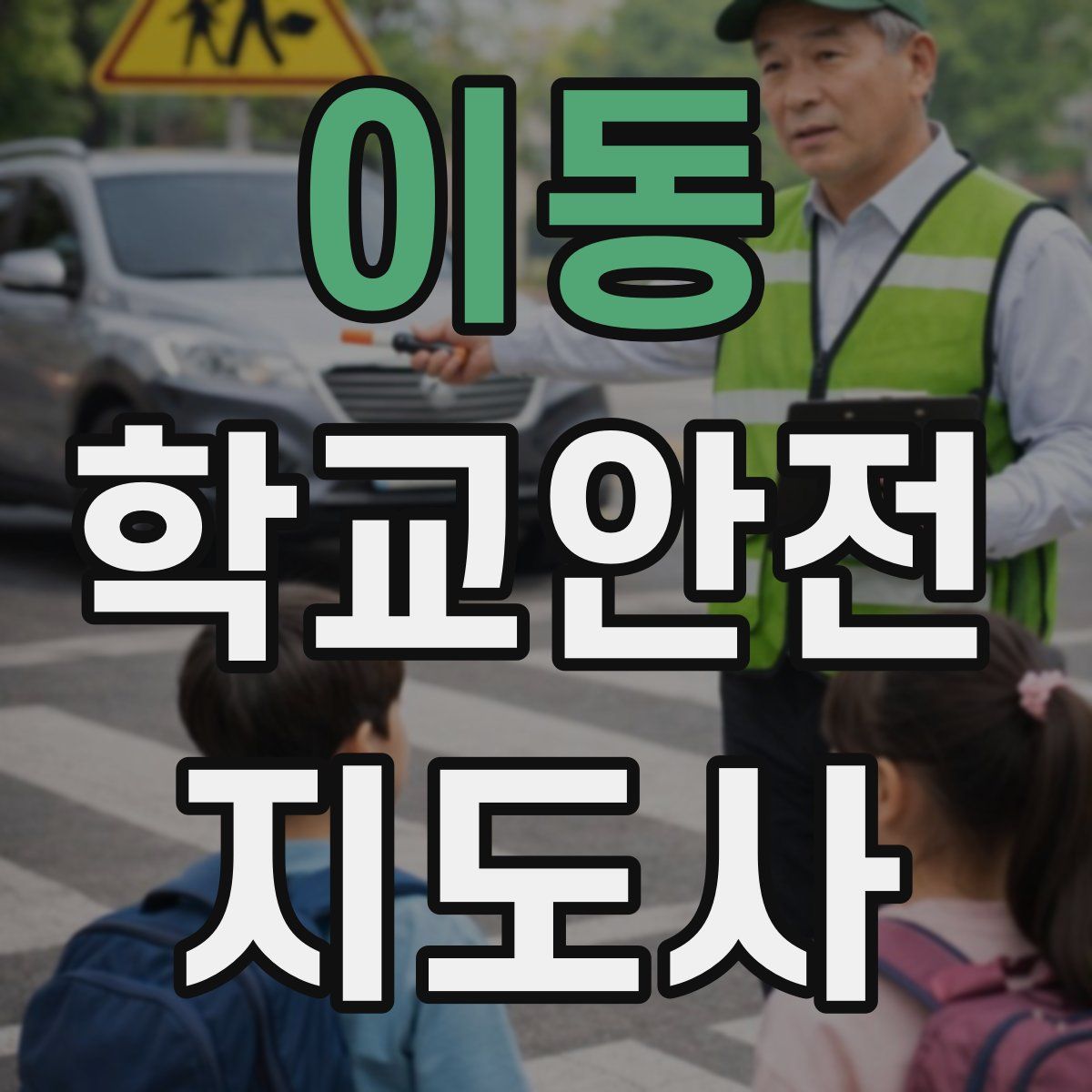 이동 학교안전지도사 자격증