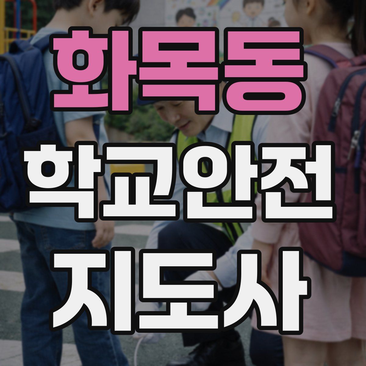 화목동 학교안전지도사 자격증