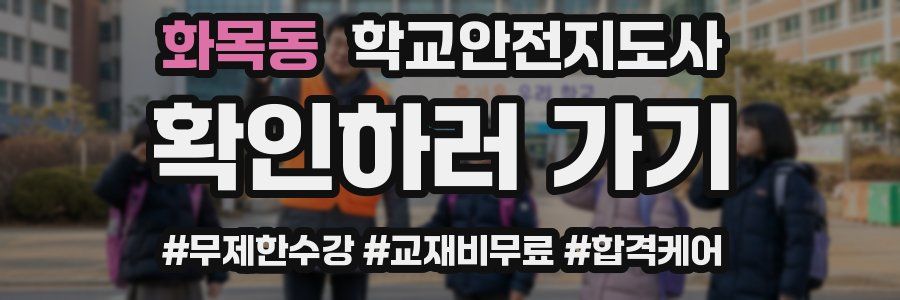 화목동 학교안전지도사 자격증