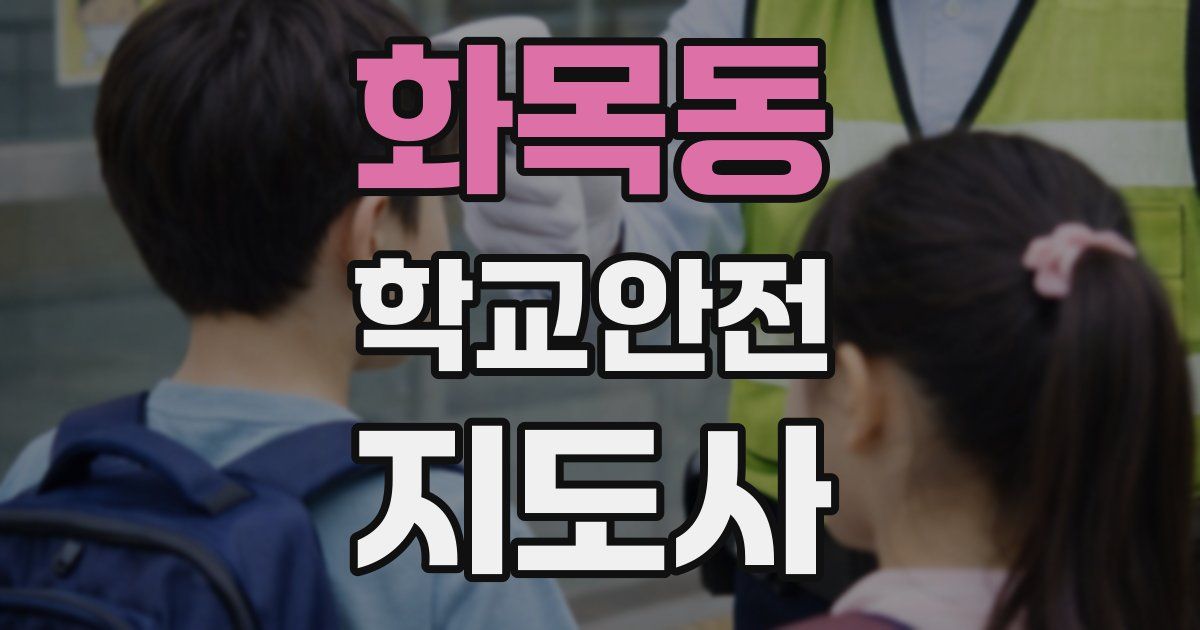 화목동 학교안전지도사 자격증